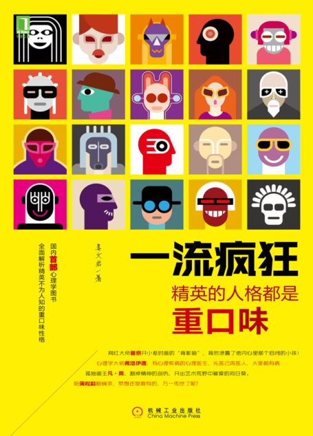 一流疯狂：精英的人格都是重口味