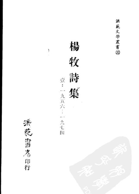 楊牧詩集Ⅰ 1956-1974
