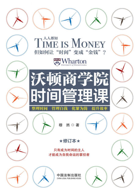 沃顿商学院时间管理课