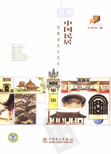 图解中国民居