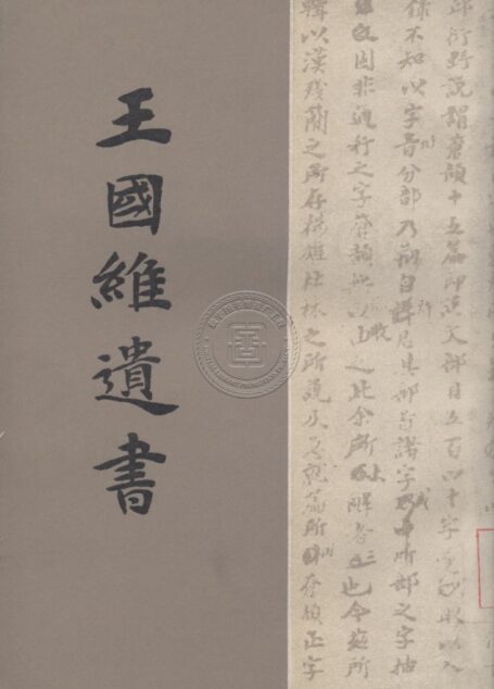 王國維遺書