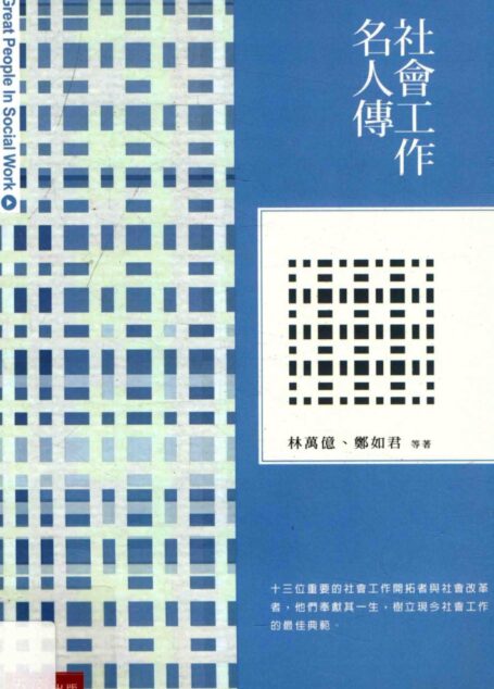 社会工作名人传