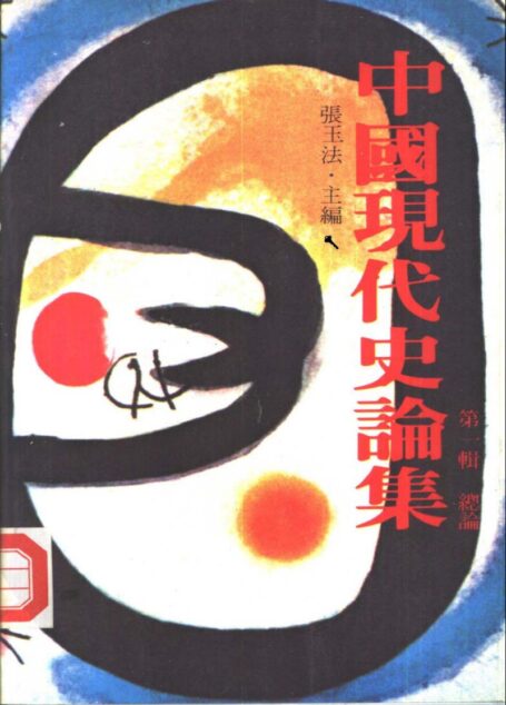 中國現代史論集 第一輯 總論