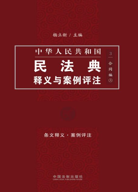 中国民法典释义与案例评注：合同编（上）