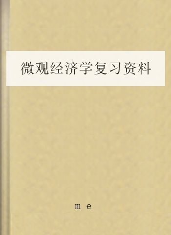 微观经济学复习资料