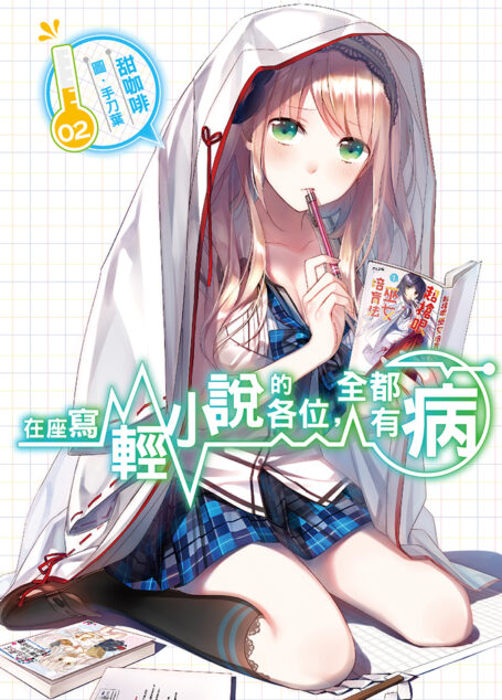 在座寫輕小說的各位,全都有病(02)