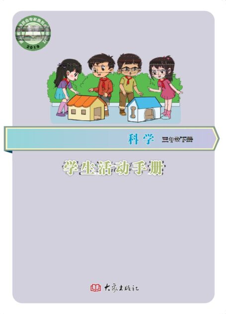 电子教材-小学-科学-大象社版-三年级-义务教育教科书·科学·学生活动手册三年级下册