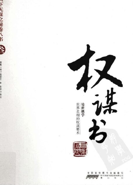 天下无谋之秘卷八书–权谋书(第三部)