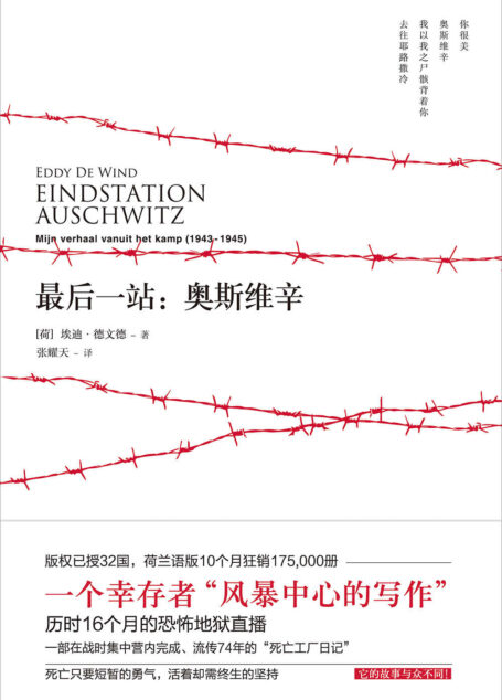 最后一站:奥斯维辛(原版曾两次绝版,简体中文版首度引进!历时16个月的恐怖地狱直播,真实揭露集中营内令人发指的残酷细节,悉心捕捉闪耀其中的人性光辉。)