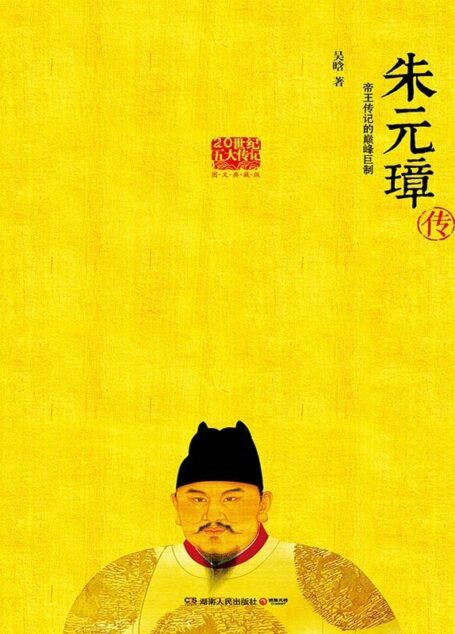朱元璋传(中国领导人亲自批阅图文典藏版,明史专家吴晗三十年心血结晶。帝王传记的旷世之作,草根逆袭登上社会顶层的代表!)