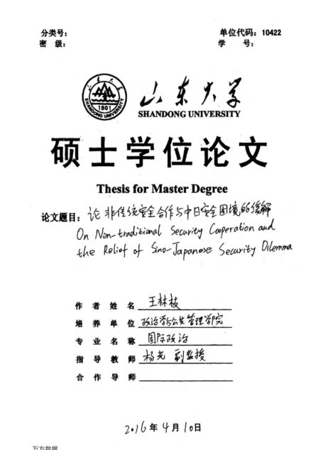 王林枝. 论非传统安全合作与中日安全困境的缓解[D].山东大学,2016.