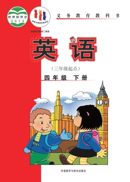 电子教材-小学-英语-外研社版(主编:陈琳)-四年级-义务教育教科书·英语(三年级起点)四年级下册