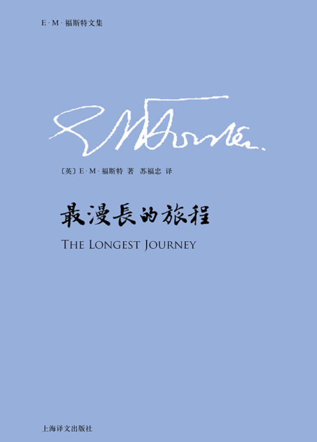 最漫长的旅程（E.M.福斯特文集）