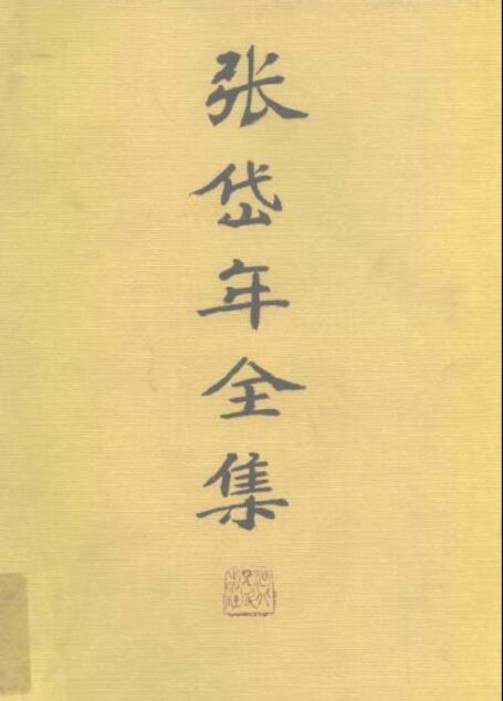 张年全集