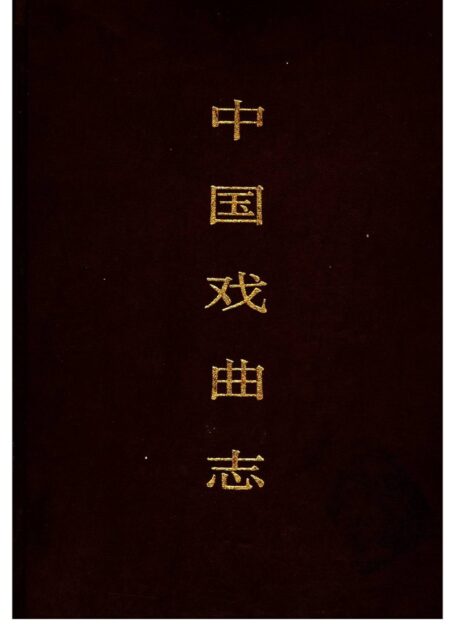 中国戏曲志 天津卷