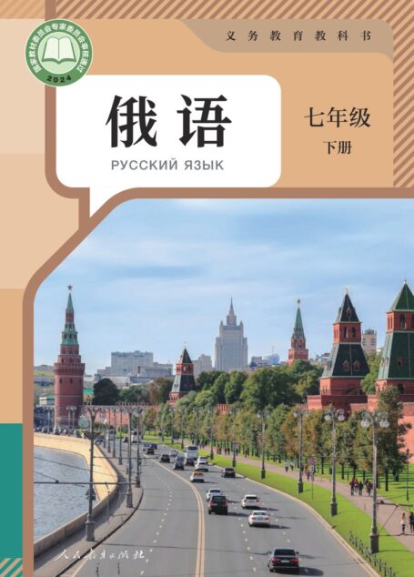 电子教材-初中-俄语-人教版-七年级-义务教育教科书 俄语 七年级 下册