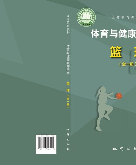 电子教材-初中-体育与健康-地质社版-教师用书-(根据2022年版课程标准修订)义务教育教科书•体育与健康教师用书 篮球(全一册)