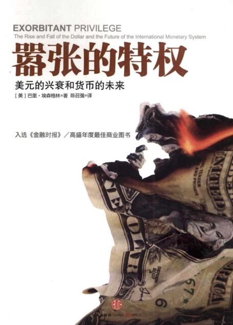嚣张的特权 :美元的兴衰和货币的未来