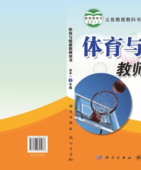 电子教材-小学-体育与健康-科学社版-二年级-义务教育教科书·体育与健康教师用书二年级全一册