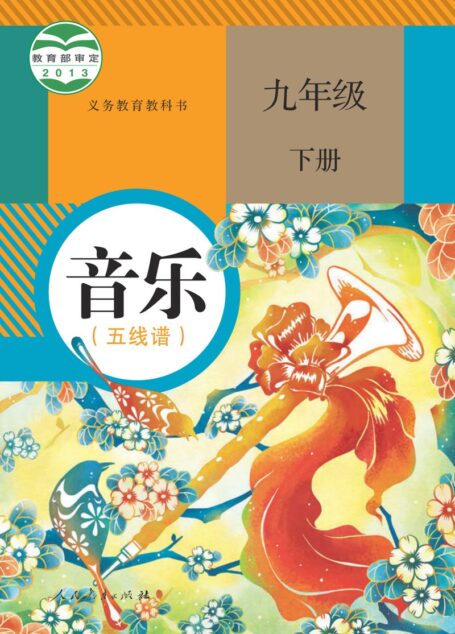 电子教材-初中-艺术·音乐-人教版(五线谱)-九年级-义务教育教科书·音乐(五线谱)九年级下册