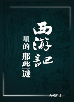 西游记里的那些谜