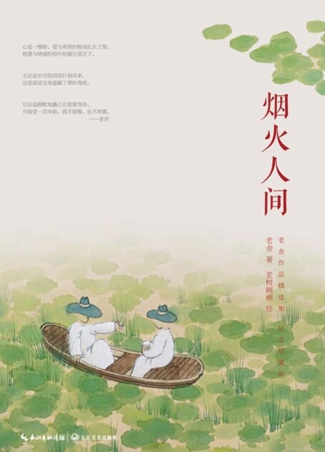 烟火人间