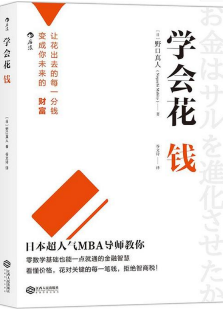学会花钱