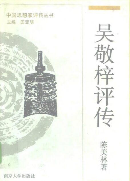 吴敬梓评传