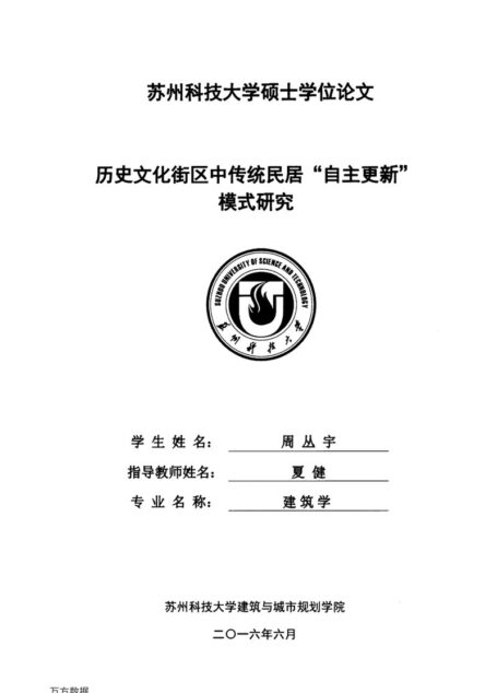 周丛宇. 历史文化街区中传统民居“自主更新”模式研究[D].苏州科技大学,2016.
