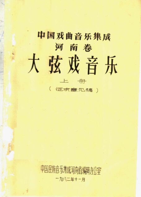中国戏曲音乐集成  河南卷  大弦戏音乐  （上册）