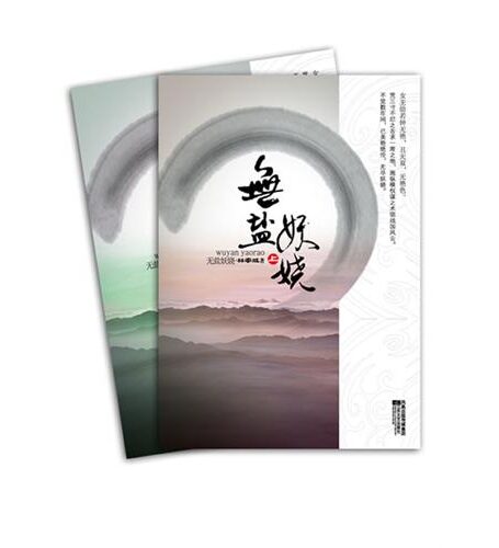 无盐妖娆