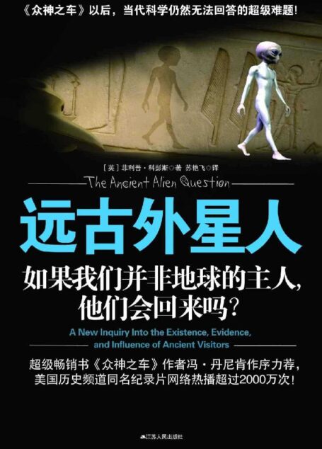 远古外星人:如果我们并非地球的主人,他们会回来吗?