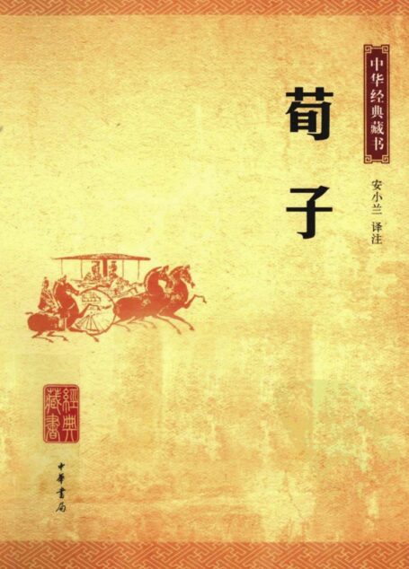 中华经典藏书 荀子
