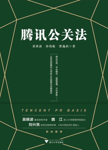 腾讯公关法