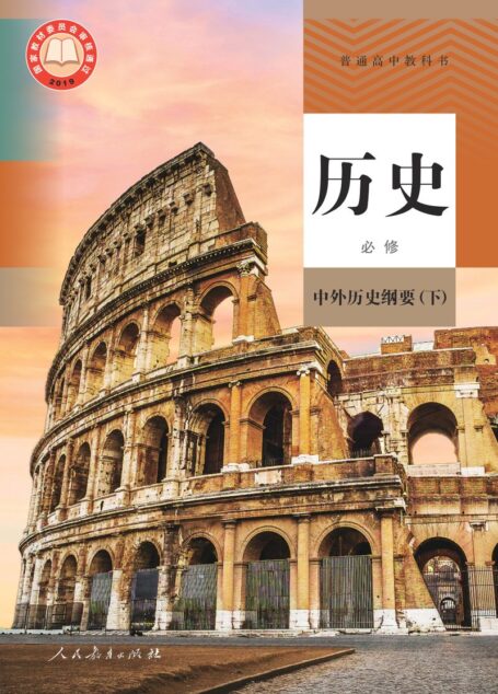 电子教材-高中-历史-统编版-普通高中教科书·历史必修 中外历史纲要(下)