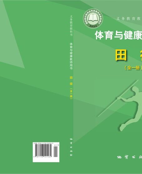电子教材-小学-体育与健康-地质社版-教师用书-（根据2022年版课程标准修订）义务教育教科书•体育与健康教师用书 田径（全一册）