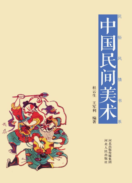 中国民间美术