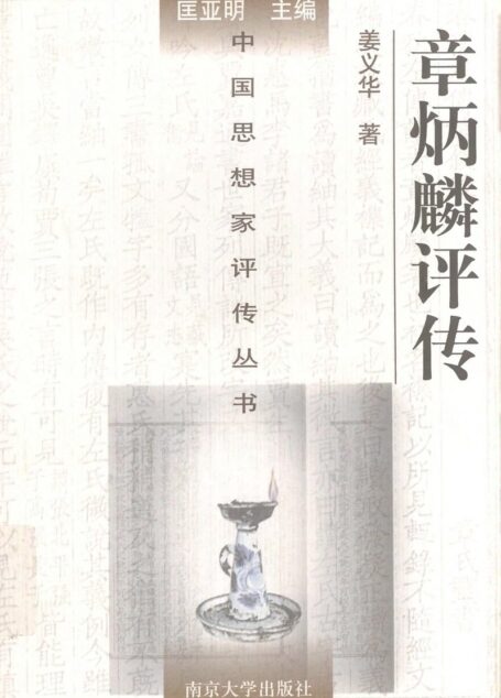 章炳麟评传
