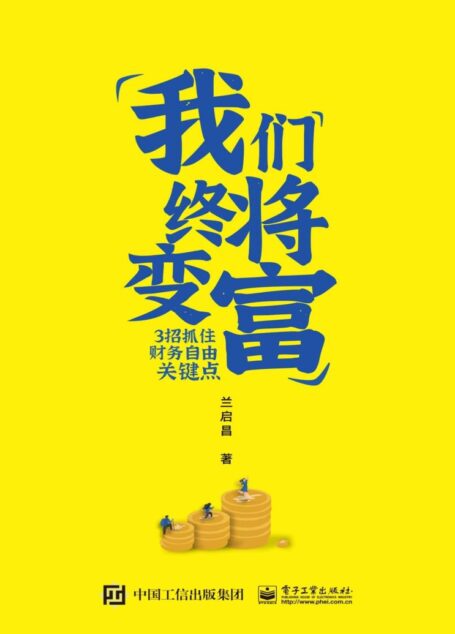 我们终将变富:3招抓住财务自由关键点【每一代人都会遇到的“黑天鹅事件”,我们拿什么来抵御风险?】