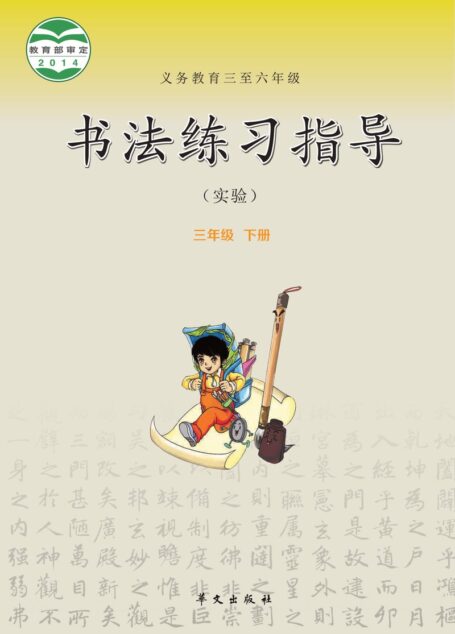 电子教材-小学-语文·书法练习指导-华文社版-三年级-义务教育三至六年级·书法练习指导(实验)三年级下册