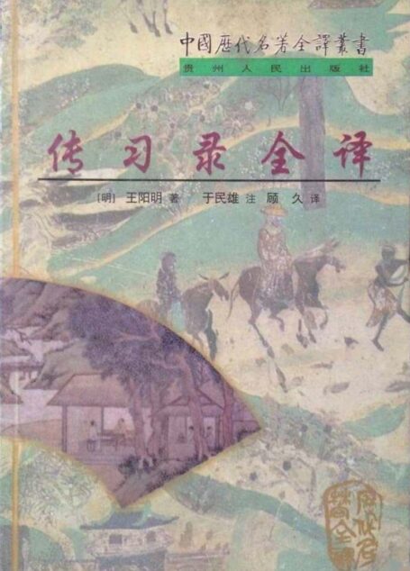 中国历代名著全译丛书071 [明]王守仁-传习录全译（于民雄注，顾久译，贵州人民出版社1998）
