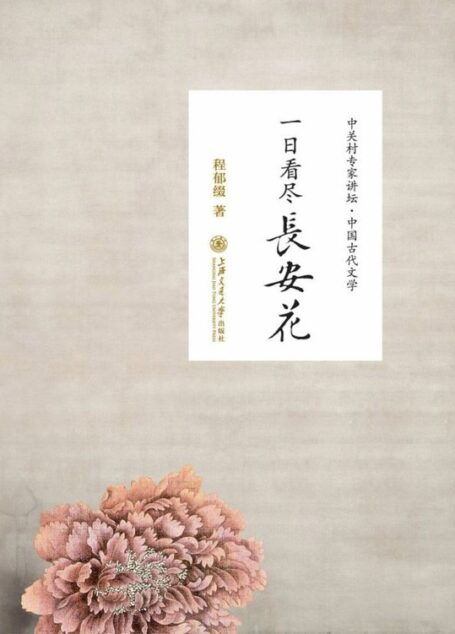 一日看尽长安花——听北大教授畅讲中国古代文学