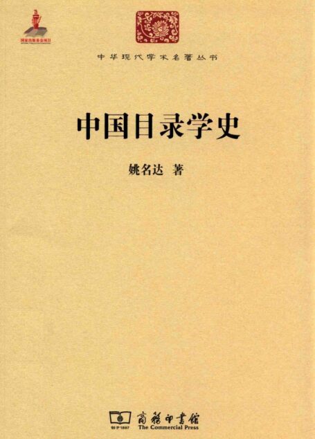 中华现代学术名著丛书0406 [中]姚名达-中国目录学史（历史72，商务印书馆2014）
