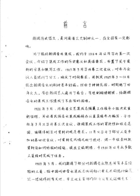 中国戏曲音乐集成 河南卷 越调音乐 (上册)