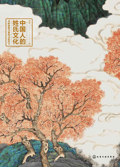 中国人的姓氏文化
