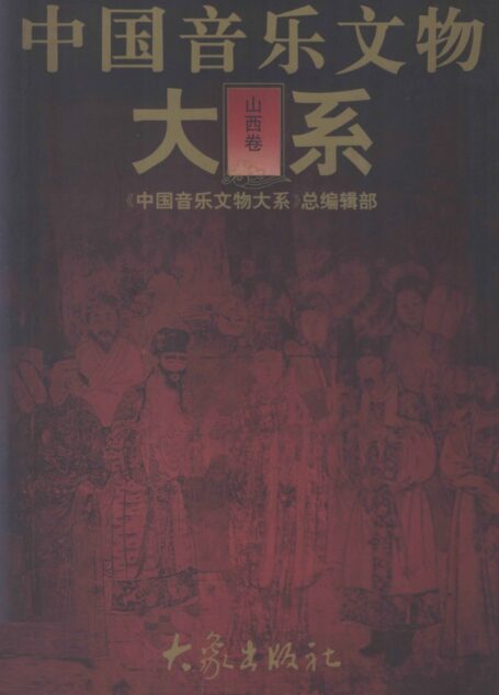 中国音乐文物大系 山西卷