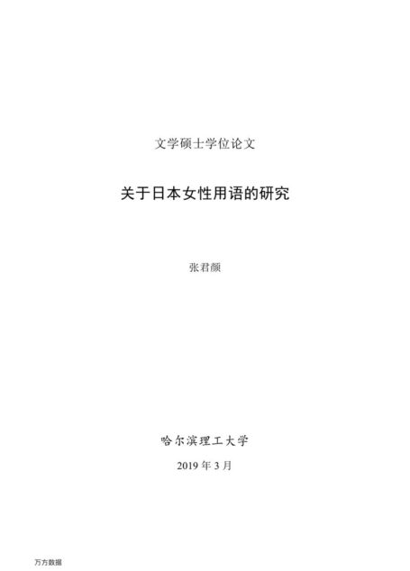 张君颜. 关于日本女性用语的研究[D].哈尔滨理工大学,2019.