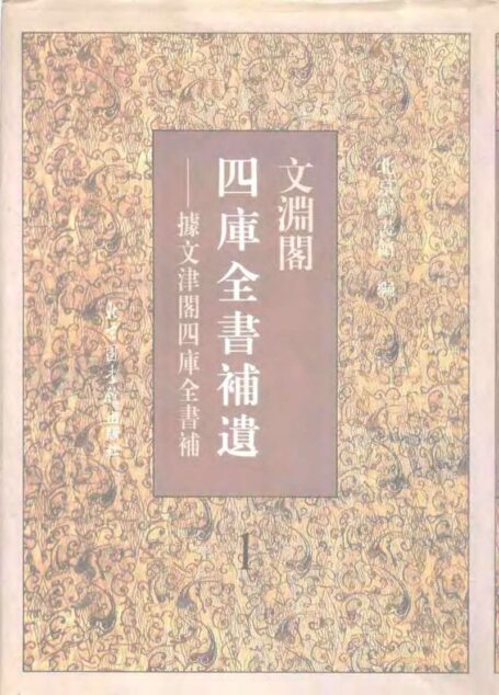 文渊阁四库全书补遗 集部·第一册