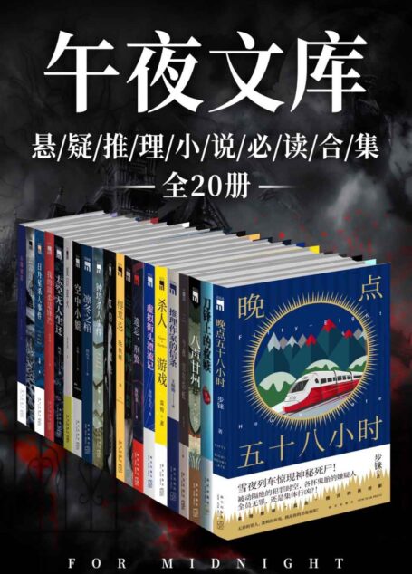 原创推理午夜文库必读精选集(全20册)(指纹、远宁、陈浩基等知名本土悬疑作者作品精选集,比《隐秘的角落》更烧脑、更刺激,剧荒时期的最佳阅读选择)