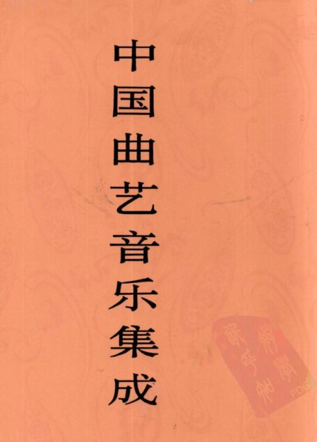 中国曲艺音乐集成 黑龙江卷